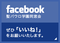 Facebook 聖パウロ学園 同窓会 ぜひ「いいね！」をお願いいたします。