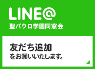 LINE@聖パウロ学園 同窓会 友達追加をお願いいたします。