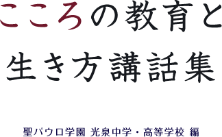 こころの教育と生き方講話集 聖パウロ学園 光泉中学・高等学校 編